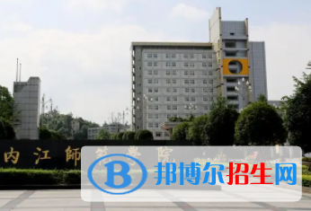 內(nèi)江所有公辦大學(xué)有哪些？（附大學(xué)名單）