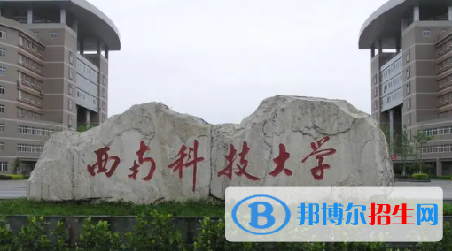 綿陽所有公辦大學有哪些？（附大學名單）