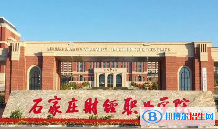 石家莊財經(jīng)職業(yè)學院單招怎么樣？