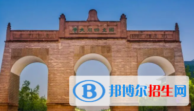 成都所有公辦大學(xué)有哪些？（附大學(xué)名單）