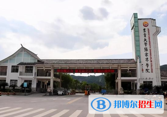 張家界所有民辦大學(xué)有哪些？(附名單)