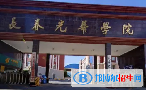 長(zhǎng)春光華學(xué)院宿舍條件好不好？（宿舍條件）