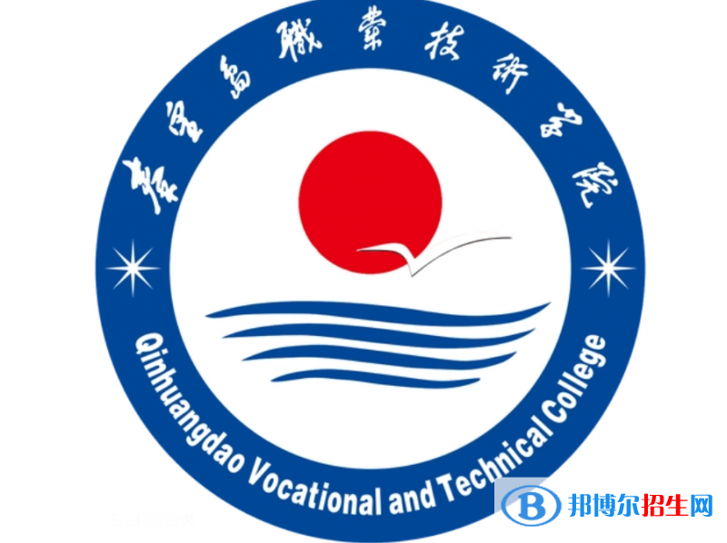 秦皇島職業(yè)技術(shù)學(xué)院單招怎么樣？
