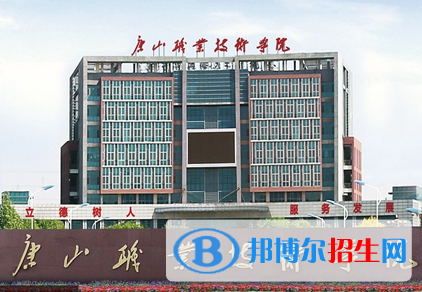 唐山職業(yè)技術(shù)學(xué)院單招怎么樣？