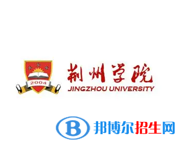 荊州所有民辦大學(xué)有哪些？(附名單)