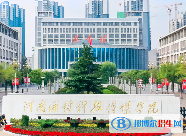 開封所有民辦大學有哪些？(附名單)