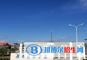 永州所有公辦大學有哪些?(附大學名單)