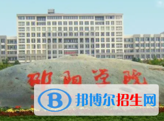 邵陽(yáng)所有公辦大學(xué)有哪些？（附大學(xué)名單）