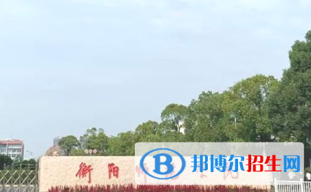 衡陽所有公辦大學有哪些?(附大學名單)