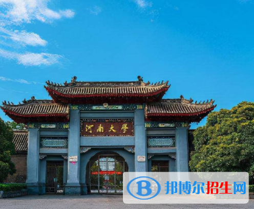 開封所有公辦大學(xué)有哪些？（附大學(xué)名單）