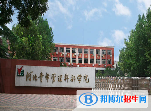 河北青年管理干部學(xué)院單招怎么樣？