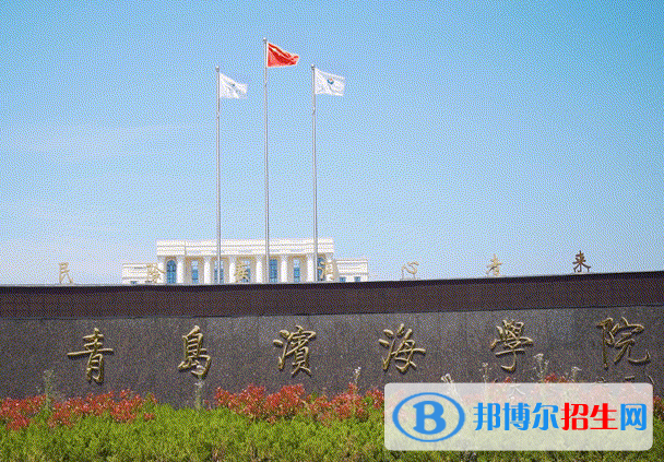 青島所有民辦大學(xué)有哪些？(附名單)