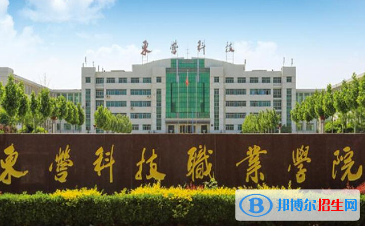 東營所有民辦大學(xué)有哪些？(附名單)
