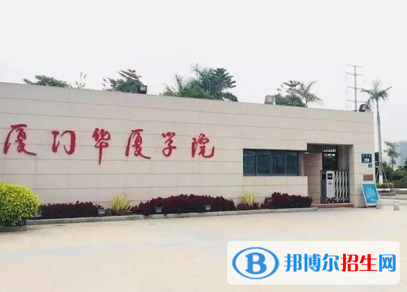 廈門所有民辦大學(xué)有哪些？(附名單)