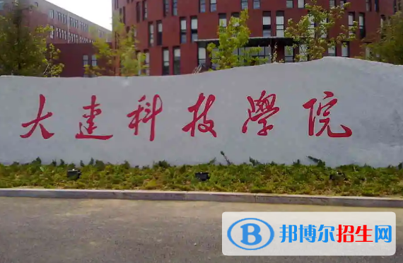 大連科技學院宿舍條件好不好?(宿舍條件)