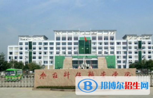 棗莊科技職業(yè)學(xué)院單招怎么樣？