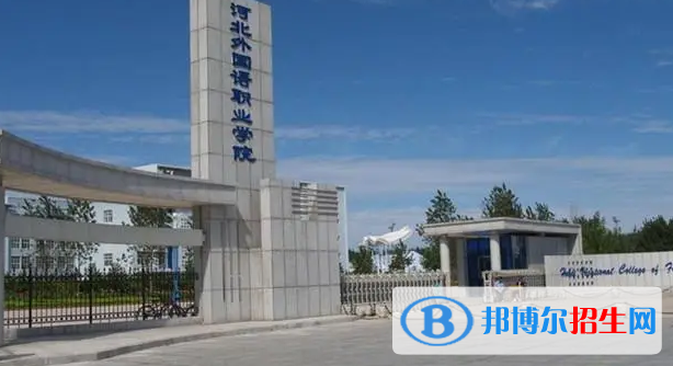 河北單招應(yīng)用西班牙語(yǔ)專(zhuān)業(yè)2023年有哪些學(xué)校