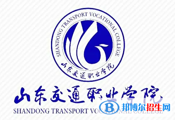 山東交通職業(yè)學(xué)院單招怎么樣？