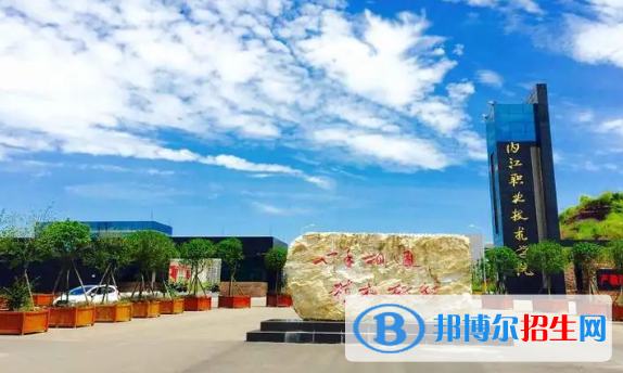 內(nèi)江所有的?？茖W(xué)校有哪些?(附學(xué)校名單)