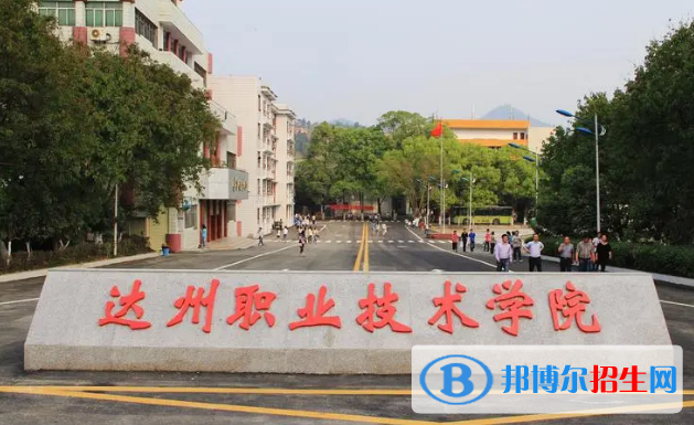 達(dá)州所有的?？茖W(xué)校有哪些?(附學(xué)校名單)
