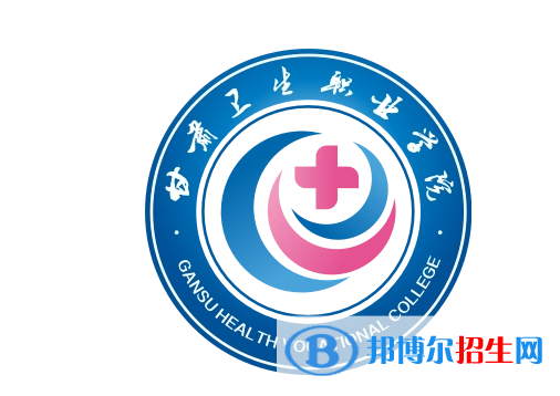 甘肅衛(wèi)生職業(yè)學院單招怎么樣？