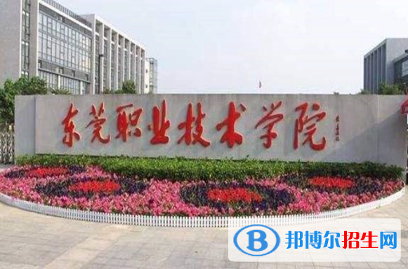 東莞所有的?？茖W(xué)校有哪些?(附學(xué)校名單)