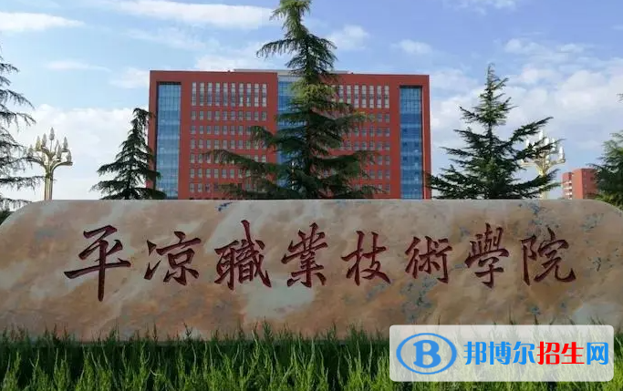 平涼職業(yè)技術學院單招怎么樣？