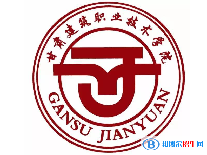 甘肅建筑職業(yè)技術(shù)學(xué)院單招怎么樣？