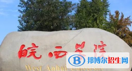 六安所有公辦大學(xué)有哪些？（附大學(xué)名單）