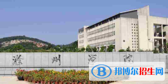 滁州所有公辦大學有哪些?(附大學名單)
