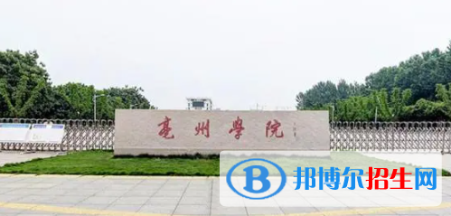 亳州所有公辦大學(xué)有哪些？（附大學(xué)名單）