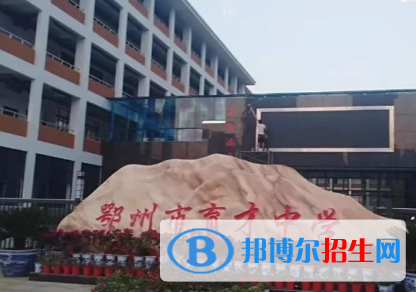 鄂州市育才中學(xué)2022錄取分?jǐn)?shù)線(xiàn)（2023參考）