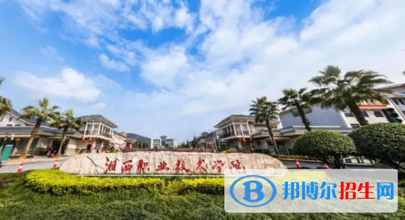 湘西所有的?？茖W(xué)校有哪些?(附學(xué)校名單)