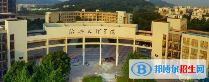紹興所有公辦大學有哪些？（附大學名單）