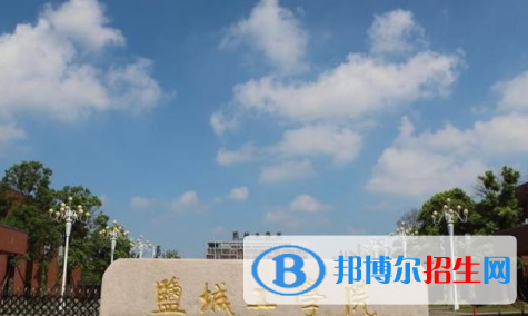 鹽城所有公辦大學(xué)有哪些？（附大學(xué)名單）