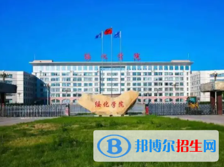 綏化所有公辦大學(xué)有哪些？（附大學(xué)名單）