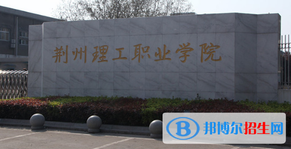 荊州所有的專(zhuān)科學(xué)校有哪些?(附學(xué)校名單)