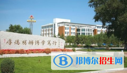 白城所有公辦大學(xué)有哪些？（附大學(xué)名單）