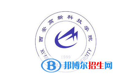 西安高新科技學(xué)院單招怎么樣？