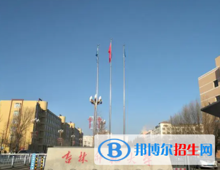 四平所有公辦大學(xué)有哪些？（附大學(xué)名單）