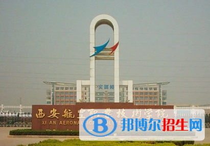 西安航空職業(yè)技術(shù)學(xué)院單招怎么樣？