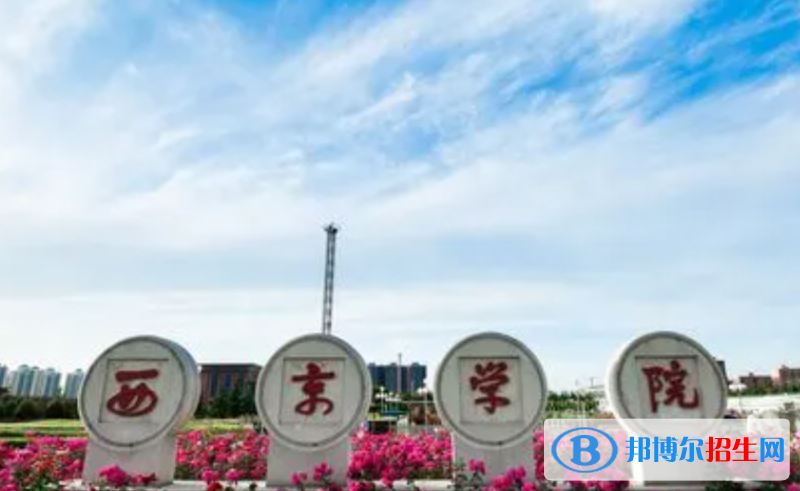 西京學(xué)院單招怎么樣？