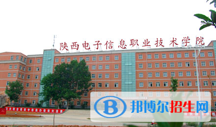 陜西電子科技職業(yè)學(xué)院單招怎么樣？
