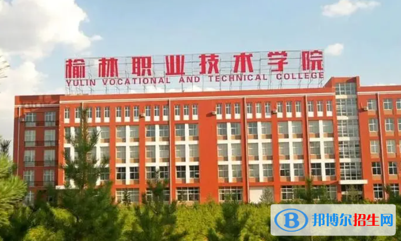 榆林職業(yè)技術(shù)學(xué)院單招怎么樣？