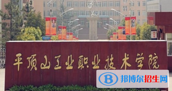 平頂山所有的專科學(xué)校有哪些?(附學(xué)校名單)