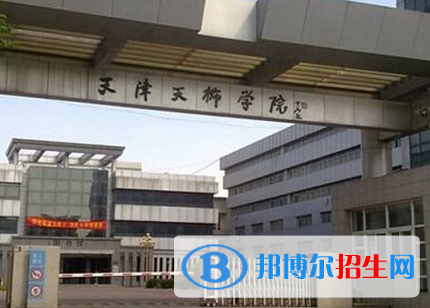 天津所有民辦大學(xué)有哪些？(附名單)