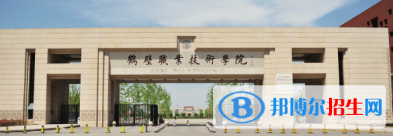 鶴壁所有的?？茖W(xué)校有哪些?(附學(xué)校名單)