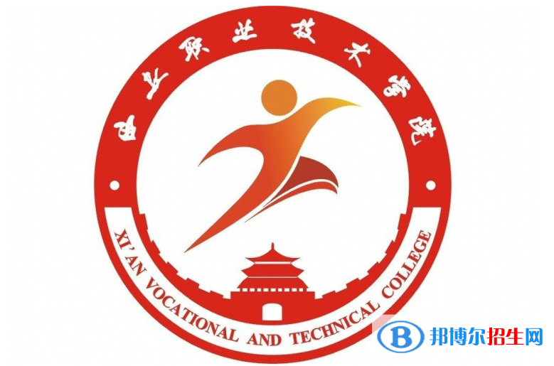 西安職業(yè)技術(shù)學(xué)院單招怎么樣？
