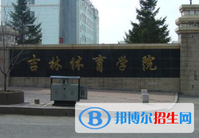 吉林體育類大學(xué)有哪些？(附名單)
