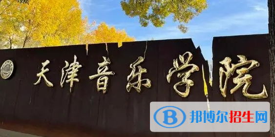 天津音樂學院宿舍條件好不好?(宿舍條件)